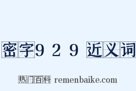 密字929近义词是什么意思的图片